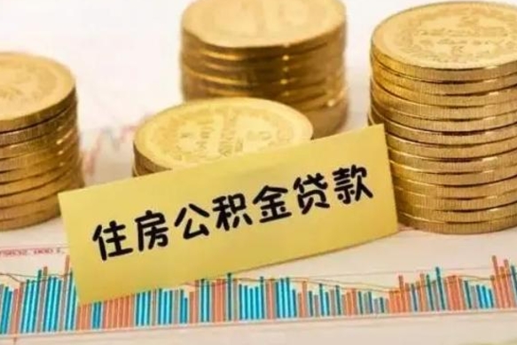 盱眙有什么方法可以取公积金吗（有什么方法可以取住房公积金）